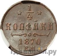 1/4 копейки 1870 года