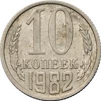 10 копеек 1982 года