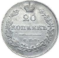 20 копеек 1826 года