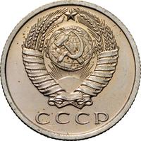 15 копеек 1967 года