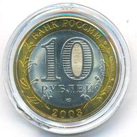 10 рублей 2003 года СПМД