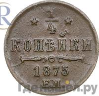 1/4 копейки 1875 года ЕМ