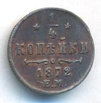 1/4 копейки 1872 года ЕМ