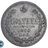 Полтина 1878 года СПБ НФ