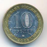 10 рублей 2008 года  Смоленск