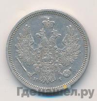 20 копеек 1853 года