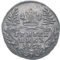 Гривенник 1753 года IП