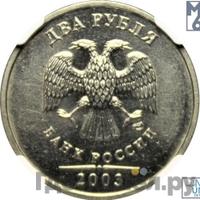 2 рубля 2003 года