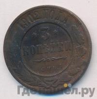 3 копейки 1902 года СПБ