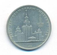 1 рубль 1979 года