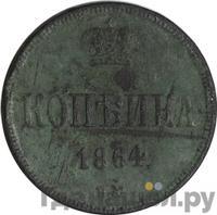 1 копейка 1864 года