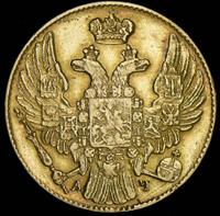 5 рублей 1840 года СПБ АЧ