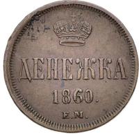 Денежка 1860 года