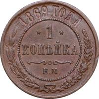 1 копейка 1869 года