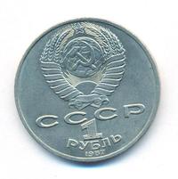 1 рубль 1987 года