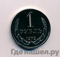 1 рубль 1979 года