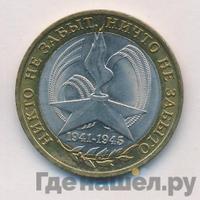 10 рублей 2005 года  Никто не забыт, ничто не забыто 1941-1945