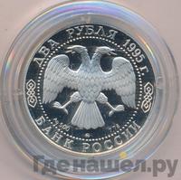 2 рубля 1995 года ММД