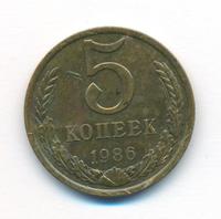 5 копеек 1986 года