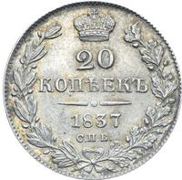 20 копеек 1837 года СПБ НГ