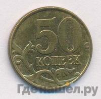 50 копеек 1999 года