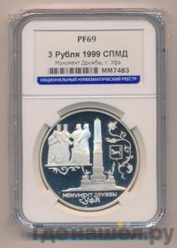 3 рубля 1999 года СПМД