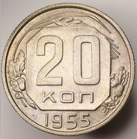 20 копеек 1955 года