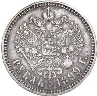 1 рубль 1899 года