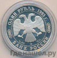 1 рубль 1993 года ЛМД