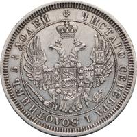 25 копеек 1855 года СПБ НI