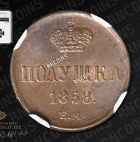 Полушка 1858 года