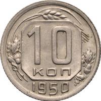 10 копеек 1950 года