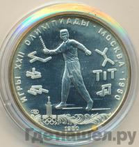 5 рублей 1980 года ЛМД