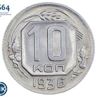 10 копеек 1936 года