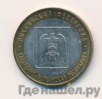 10 рублей 2008 года  Кабардино-Балкарская республика