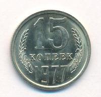 15 копеек 1977 года