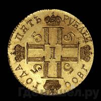 5 рублей 1800 года