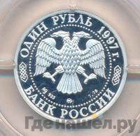 1 рубль 1997 года ЛМД