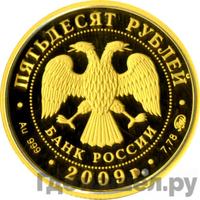 50 рублей 2009 года ММД