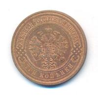 3 копейки 1911 года СПБ