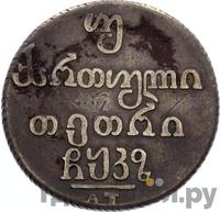 Двойной абаз 1827 года АТ Для Грузии