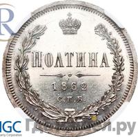 Полтина 1862 года СПБ МИ