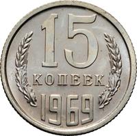 15 копеек 1969 года