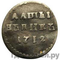 Алтынник 1712 года