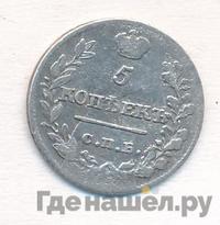 5 копеек 1820 года
