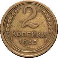 2 копейки 1933 года