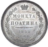 Полтина 1855 года СПБ НI