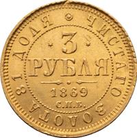 3 рубля 1869 года СПБ НI