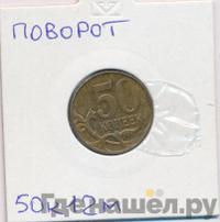 50 копеек 2012 года