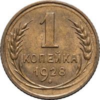 1 копейка 1928 года